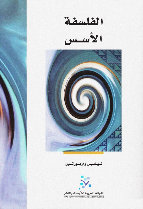 الفلسفة : الأسس